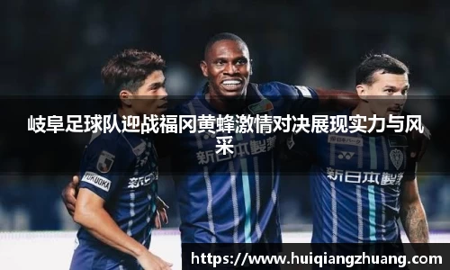 岐阜足球队迎战福冈黄蜂激情对决展现实力与风采